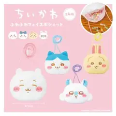 ちいかわ♡ふわふわ　フェイスポシェット　セット