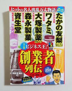 『マンガ ビジネス王 創業者列伝』2007年 コンビニコミック 実録 資生堂 森永 大塚製薬 ワタミ たかの友梨 創業秘話 多田一夫