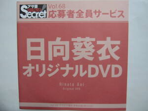 DVD　日向葵衣　　●アサ芸シークレット　68　●新品未開封　●管理番号3