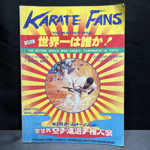 KARATE FANS 空手ファンズ 第2回オープントーナメント 全世界空手道選手権大会 格闘技世界一は誰か！ 格闘雑誌 古本 当時物