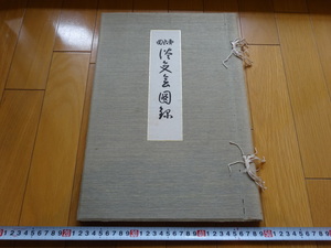 Rarebookkyoto　淡交會第六回展覽會圖録　1930年　大塚巧藝社　川合玉堂　横山大観　下村觀山