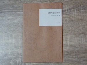 当世書生気質 (第壹回) ／ 坪内逍遥 ／ 1968年（昭和43年） ／ 名著復刻全集 近代文学館