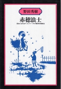 赤穂浪士－昆虫になれなかったファーブルの数学的帰納法　野田秀樹