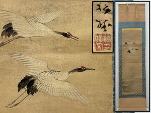 真作保証 藤井松林 双鶴の図 紙本 合箱 備後 掛軸 書画 骨董品 美術品 4167mqN