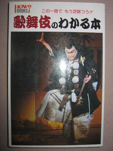 ・歌舞伎のわかる本　　この１冊でもう芝居つう！　弓削悟 　　： 歌舞伎の世界に一歩足を踏み入れ、知識を得られる・金園社 定価：\780