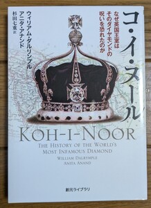 コ・イ・ヌール　なぜ英国王室はそのダイヤモンドの呪いを恐れたのか 創元ライブラリ　 ウィリアム・ダルリンプル　　創元推理文庫