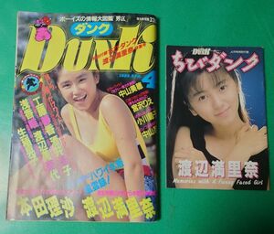 希少 付録付 Dunk ダンク 1989年4月号 本田理佐 渡辺美奈代 工藤静香 小川範子 中山忍 宮沢りえ 島崎和歌子 ちびダンク 渡辺満里奈 集英社