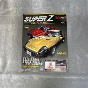 101〜189号 アシェット 週刊 西部警察 日産 フェアレディZ スーパーZ MACINE RS-1 延長号 ダイキャストギミックモデルをつくる 