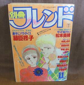 講談社 月刊 別冊 フレンド 1985年 昭和60年 11月号 美村あきの 小野弥夢 真柴ひろみ 伊藤ゆう 藤巨柊子 松本美緒 中沢しのぶ 早坂いあん