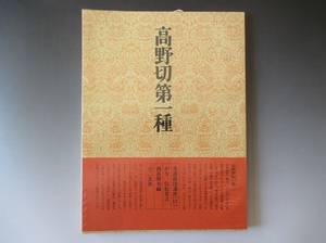 書道技法講座《１７》 高野切第一種　かな　伝紀貫之　西谷卯木編　二玄社