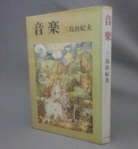 ☆音楽　 三島由紀夫　　（初版・小説・文学）