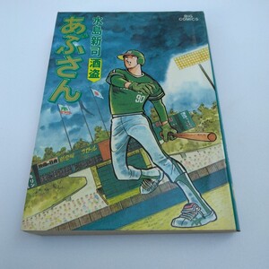 水島新司　あぶさん　19巻　再版　ビッグコミックス　小学館　当時品　保管品