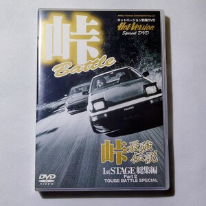 DVD 峠最強伝説 1st STAGE 総集編 Part2 TOUGE BATTLE SPECIAL ホットバージョン 別冊 KODV-3153 バトル ストリート チューニング