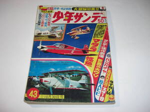 3817-2 　少年サンデー　１９６６年　昭和41年　10月30日　４３号 　　　　　　　　　 　