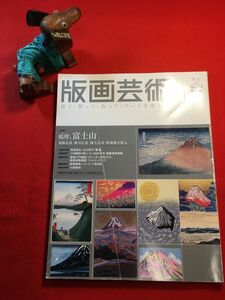 美術季刊誌「版画藝術 №138冬号」’07年刊 オリジナル版画添付無し 発行：阿部出版 富士山 注目の作家：小枝繁昭/山口啓介/岡部昌生/堀藍