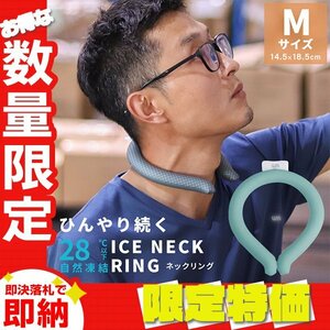 【セール】Mサイズ／グリーン ネッククーラー アイス クール リング 自然凍結28℃ 結露しない 熱中症 暑さ対策 冷感 ひんやり 首掛け