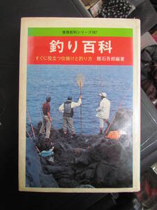 釣り百科　館石吾郎　実用百科シリーズ167　永岡書店　昭和48年4月5日発行　すぐに役立つ仕掛けと釣り方