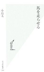 馬を走らせる 光文社新書/小島太(著者)