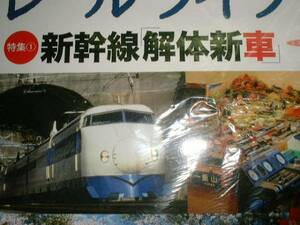 レールライフ【新幹線「解体新車」　いすみ鉄道】