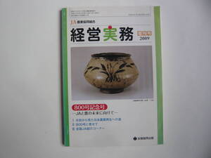 【入手困難本！】『JA農業協同組合　経営実務　2009 増刊号』全国協同出版