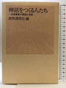 神話をつくる人たち―名演奏家の素顔と芸術 (FM選書) 共同通信社 共同通信社