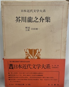 日本近代文学大系　芥川龍之介 [著] ; 吉田精一解説・注釈　角川書店　1970年