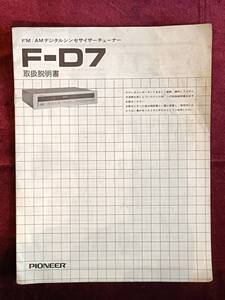 【取扱説明書】 PIONEEER F-D7 FM/AMデジタルシンセサイザーチューナー