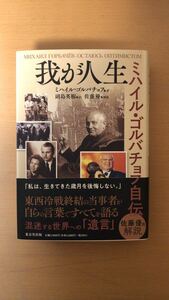 ミハイル・ゴルバチョフ 我が人生 ミハイル・ゴルバチョフ自伝