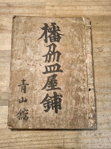 播州皿屋敷　下巻　浄瑠璃本　怪談　歌舞伎　古書　古文書　和本　古本