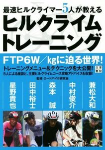 最強ヒルクライマー５人が教えるヒルクライムトレーニング／ロードバイク研究会