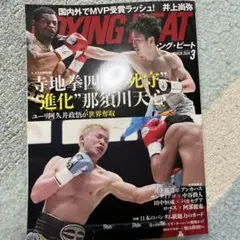 BOXING BEAT［ボクシングビート2024.3月号★寺地拳四朗★那須川天心