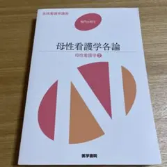 母性看護学各論　母性看護学2  系統看護学講座 専門分野 2  医学書院