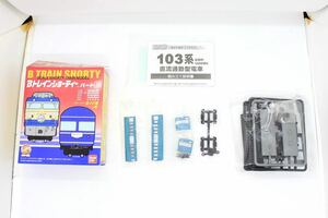 Bトレ Bトレインショーティー パート6 103系 初期 スカイブルー 先頭車 未組立品