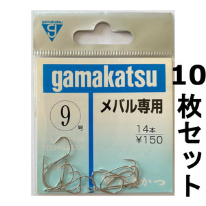 送料無料　がまかつ　メバル専用　9号　10枚セット