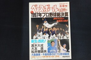 rf13/ベースボールマガジン　平成10年1月1日冬季号　1997年プロ野球総決算　ベースボール・マガジン社