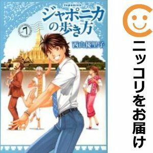 【600091】ジャポニカの歩き方 全巻セット【1-7巻セット・以下続巻】西山優里子イブニング