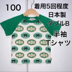 100・◎着用5回程度　◎日本製　ダブルB