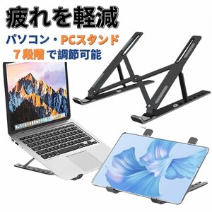 パソコンスタンド ブラック ノートパソコン ABS製 PC 折りたたみ式 macbook スタンド 高さ角度調整可能 持ち運び便利 軽量 姿勢改善