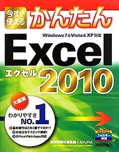 今すぐ使えるかんたんExcel2010 Windows7&Vista&XP対応/技術評論社編集部,AYURA【共著】