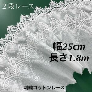 約25cm幅 ２段レース　刺繍生地　幅広コットンレース 長さ約1.8m 手芸　ホワイト　白　ハンドメイド　衣装　カーテン作り　模様　パターン