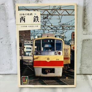 【古本】美品 日本の私鉄 16 西鉄 カラーブックス 路線図 車両 西鉄大牟田線 九州鉄道 九州電気軌道 西日本鉄道 車両形式図 B813B