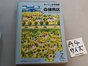 ■送料無料 A4判 住宅地図 ゼンリン 「東京都 練馬区」不動産業界向け住宅地図 