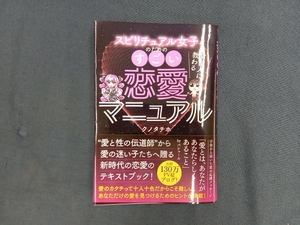 スピリチュアル女子のためのすごい恋愛マニュアル クノタチホ