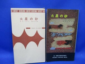 初版 箱付属　火星の砂　ACクラーク　3025　ハヤカワ ポケット ミステリ 早川書房 HPB / 昭和 箱 函　43011