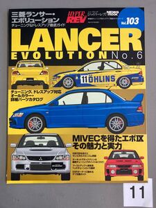 HYPER REV Vol.103 ランサーエボリューション LANCER evolution No.6 CD9 CE9 CN9 CP9 CT9 チューニング ハイパーレブ 中古雑誌【11】