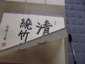 日本の心・墨蹟（各派管長・師家）’8８日暦７月書～篠原大雄老師