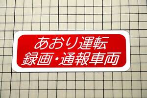 あおり運転対策に！　あおり運転 録画・通報車両マグネットシート 【煽り運転対策品】⑤