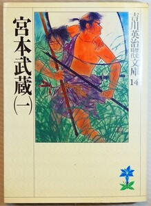 戦国江戸 「宮本武蔵(一) (吉川英治歴史時代文庫)」吉川英治　講談社 113008