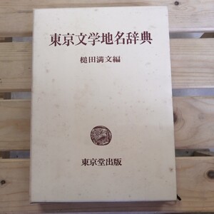 東京文学地名辞典　槌田満文　 東京堂出版　 昭和53年