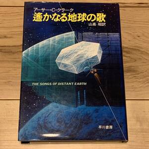 初版 アーサー・C・クラーク 遙かなる地球の歌 山高昭訳 早川書房刊 海外SFノヴェルズ